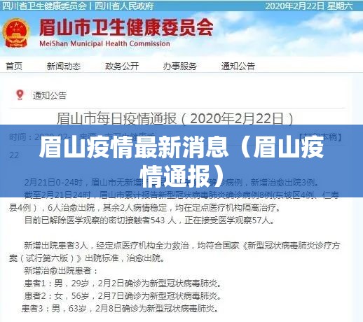 眉山疫情最新消息（眉山疫情通报）