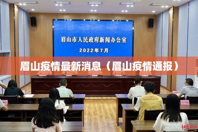 眉山疫情最新消息（眉山疫情通报）