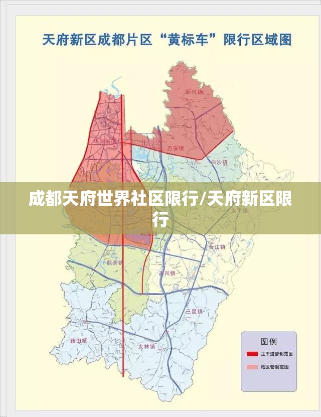 成都天府世界社区限行/天府新区限行 成都天府世界社区限行/天府新区限行