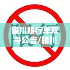 银川限行单双号公告/银川单双号限行什么时候结束 银川限行单双号公告/银川单双号限行什么时候结束
