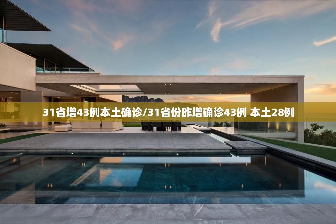 31省增43例本土确诊/31省份昨增确诊43例 本土28例 31省增43例本土确诊/31省份昨增确诊43例 本土28例