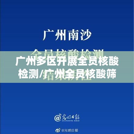 广州多区开展全员核酸检测/广州全员核酸筛查 广州多区开展全员核酸检测/广州全员核酸筛查