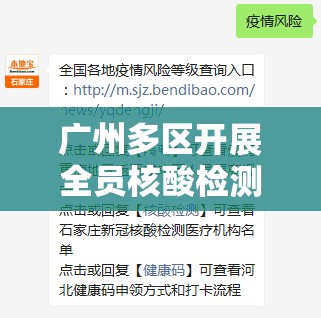 广州多区开展全员核酸检测/广州全员核酸筛查 广州多区开展全员核酸检测/广州全员核酸筛查