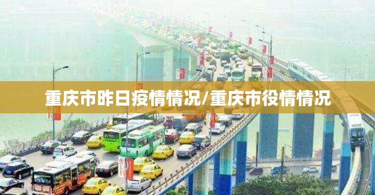重庆市昨日疫情情况/重庆市役情情况 重庆市昨日疫情情况/重庆市役情情况