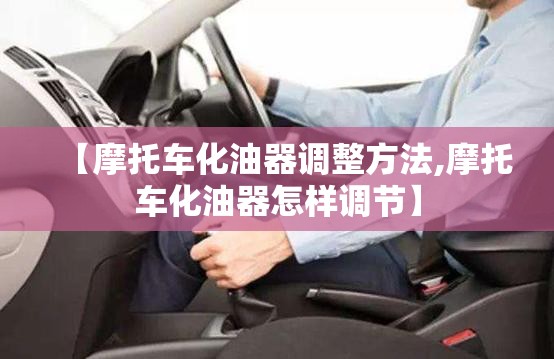 【摩托车化油器调整方法,摩托车化油器怎样调节】 【摩托车化油器调整方法,摩托车化油器怎样调节】