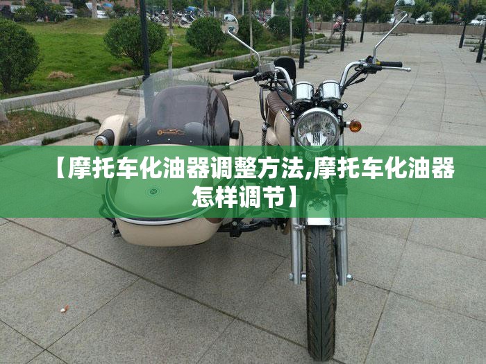 【摩托车化油器调整方法,摩托车化油器怎样调节】 【摩托车化油器调整方法,摩托车化油器怎样调节】