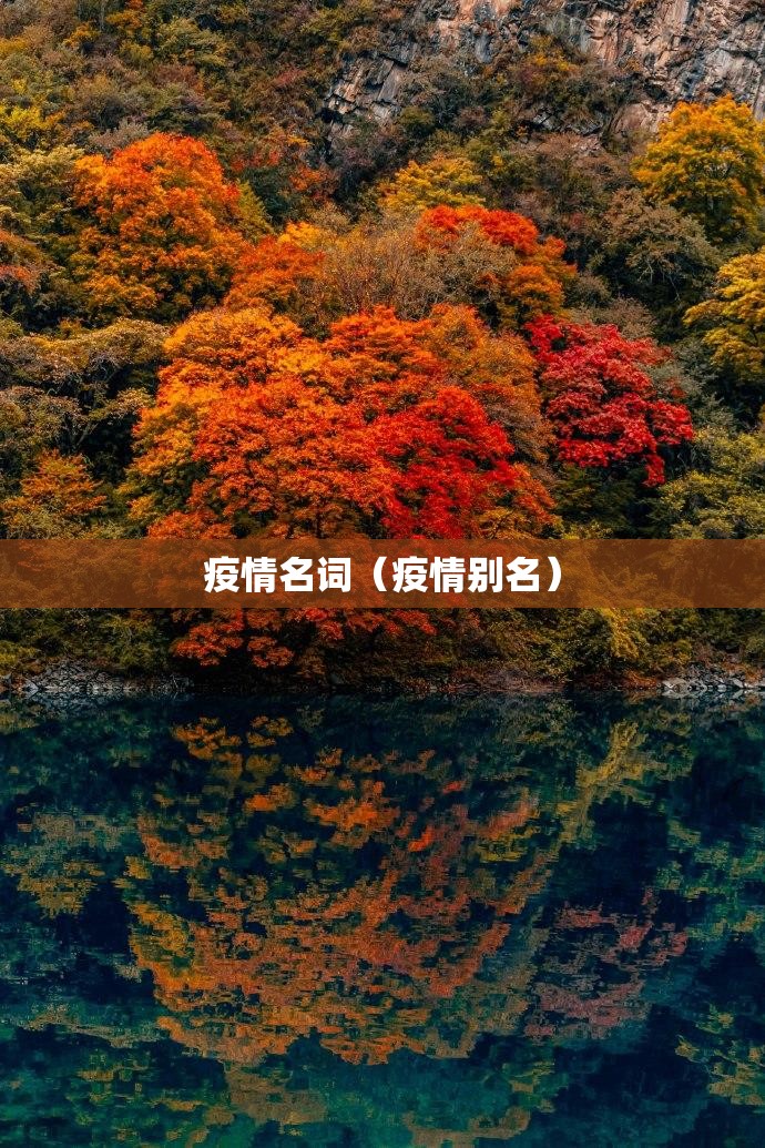 疫情名词(疫情别名) 疫情名词(疫情别名)