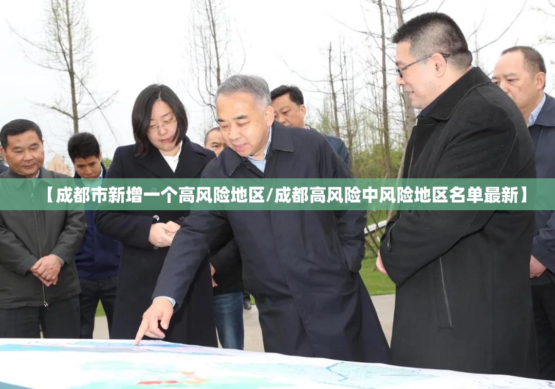 【成都市新增一个高风险地区/成都高风险中风险地区名单最新】 【成都市新增一个高风险地区/成都高风险中风险地区名单最新】