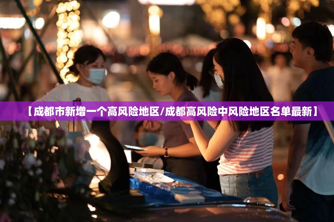 【成都市新增一个高风险地区/成都高风险中风险地区名单最新】 【成都市新增一个高风险地区/成都高风险中风险地区名单最新】