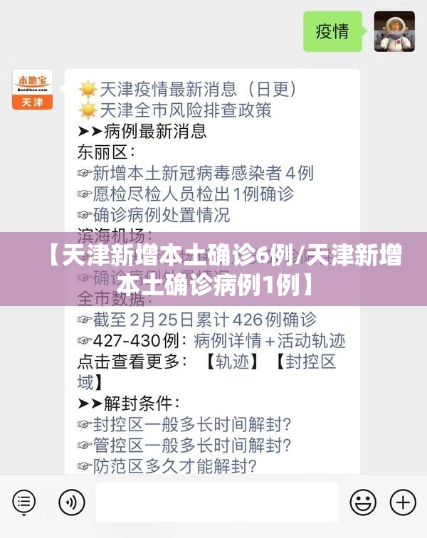 【天津新增本土确诊6例/天津新增本土确诊病例1例】 【天津新增本土确诊6例/天津新增本土确诊病例1例】