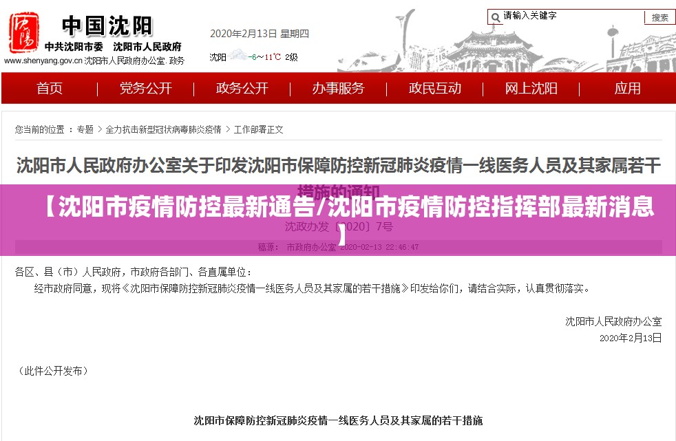【沈阳市疫情防控最新通告/沈阳市疫情防控指挥部最新消息】 【沈阳市疫情防控最新通告/沈阳市疫情防控指挥部最新消息】