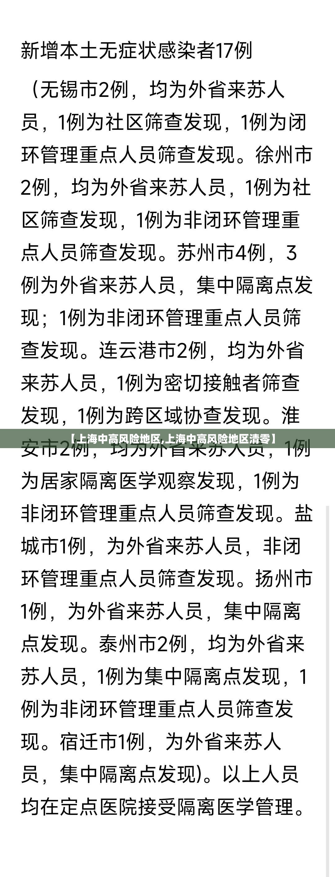 【上海中高风险地区,上海中高风险地区清零】