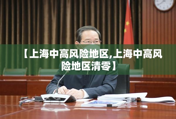 【上海中高风险地区,上海中高风险地区清零】