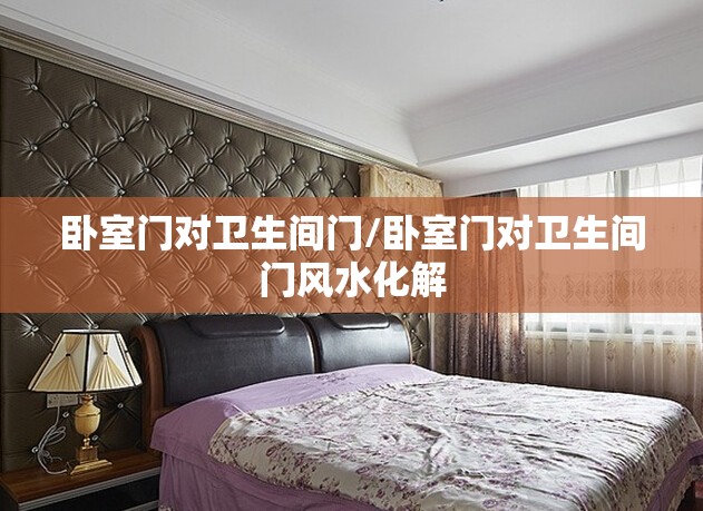 卧室门对卫生间门/卧室门对卫生间门风水化解