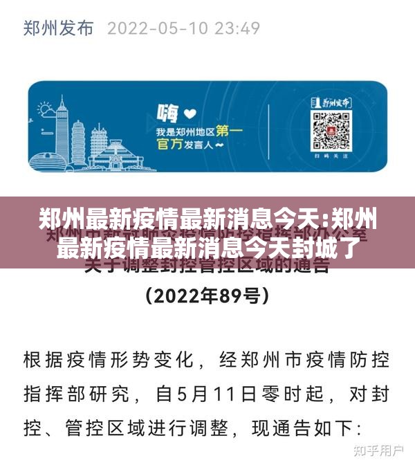 郑州最新疫情最新消息今天:郑州最新疫情最新消息今天封城了 郑州最新疫情最新消息今天:郑州最新疫情最新消息今天封城了
