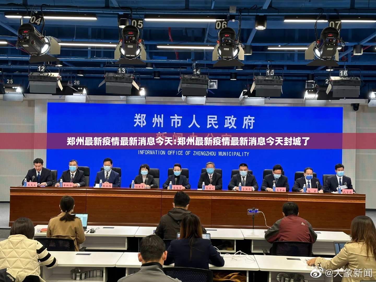 郑州最新疫情最新消息今天:郑州最新疫情最新消息今天封城了 郑州最新疫情最新消息今天:郑州最新疫情最新消息今天封城了