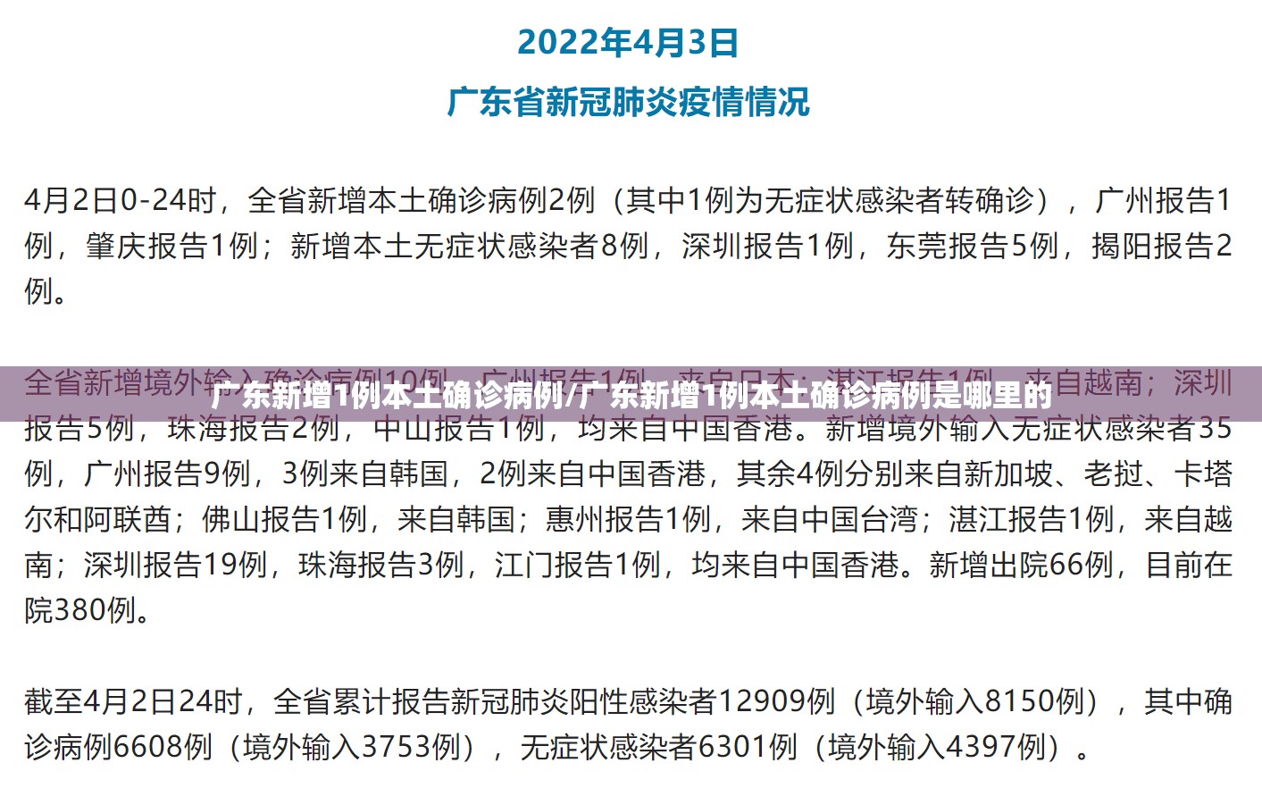 广东新增1例本土确诊病例/广东新增1例本土确诊病例是哪里的 广东新增1例本土确诊病例/广东新增1例本土确诊病例是哪里的