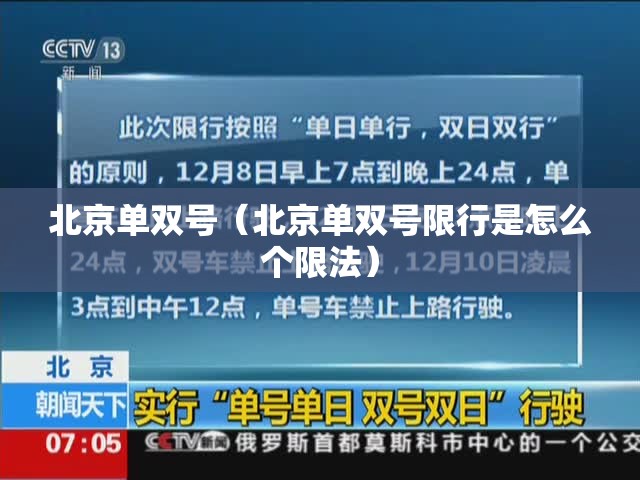 北京单双号（北京单双号限行是怎么个限法）