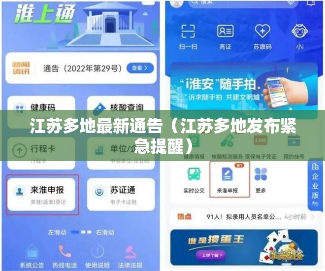 江苏多地最新通告(江苏多地发布紧急提醒) 江苏多地最新通告(江苏多地发布紧急提醒)