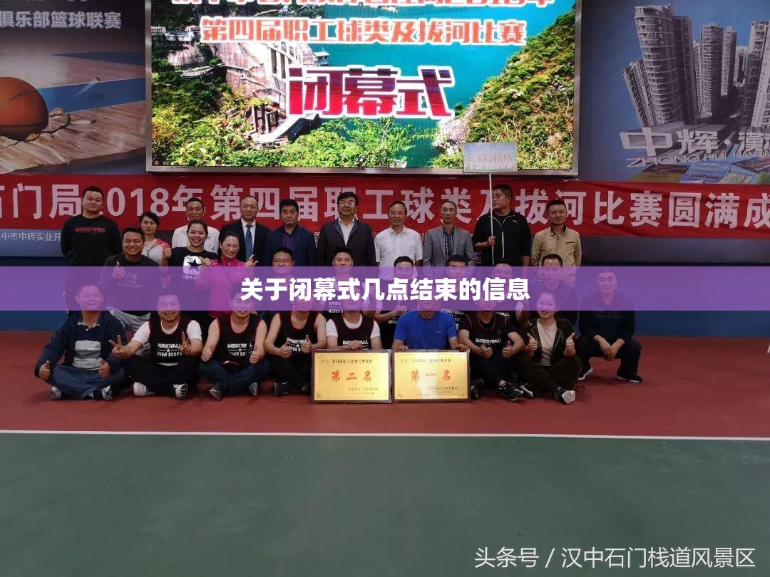 关于闭幕式几点结束的信息 关于闭幕式几点结束的信息