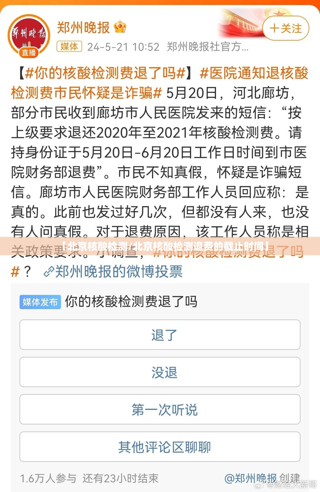 【北京核酸检测/北京核酸检测退费的截止时间】