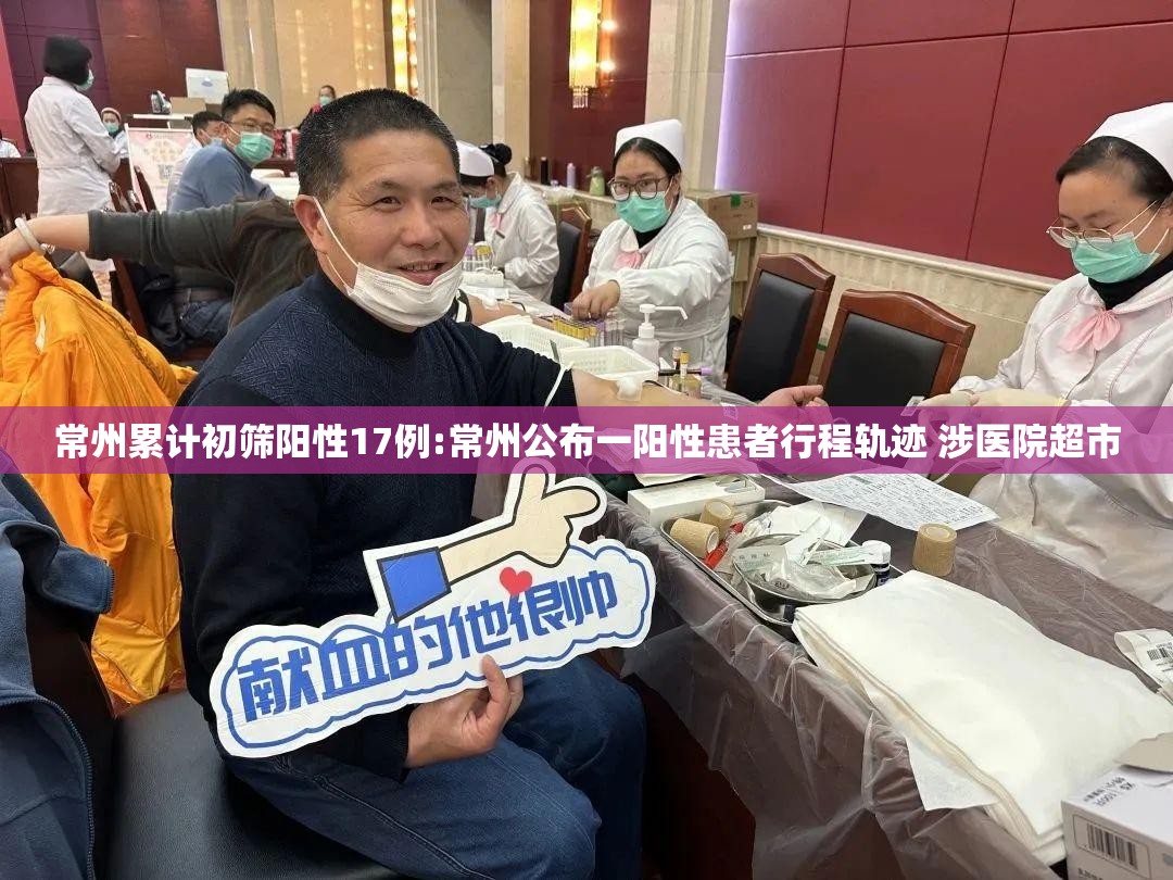 常州累计初筛阳性17例:常州公布一阳性患者行程轨迹 涉医院超市 常州累计初筛阳性17例:常州公布一阳性患者行程轨迹 涉医院超市