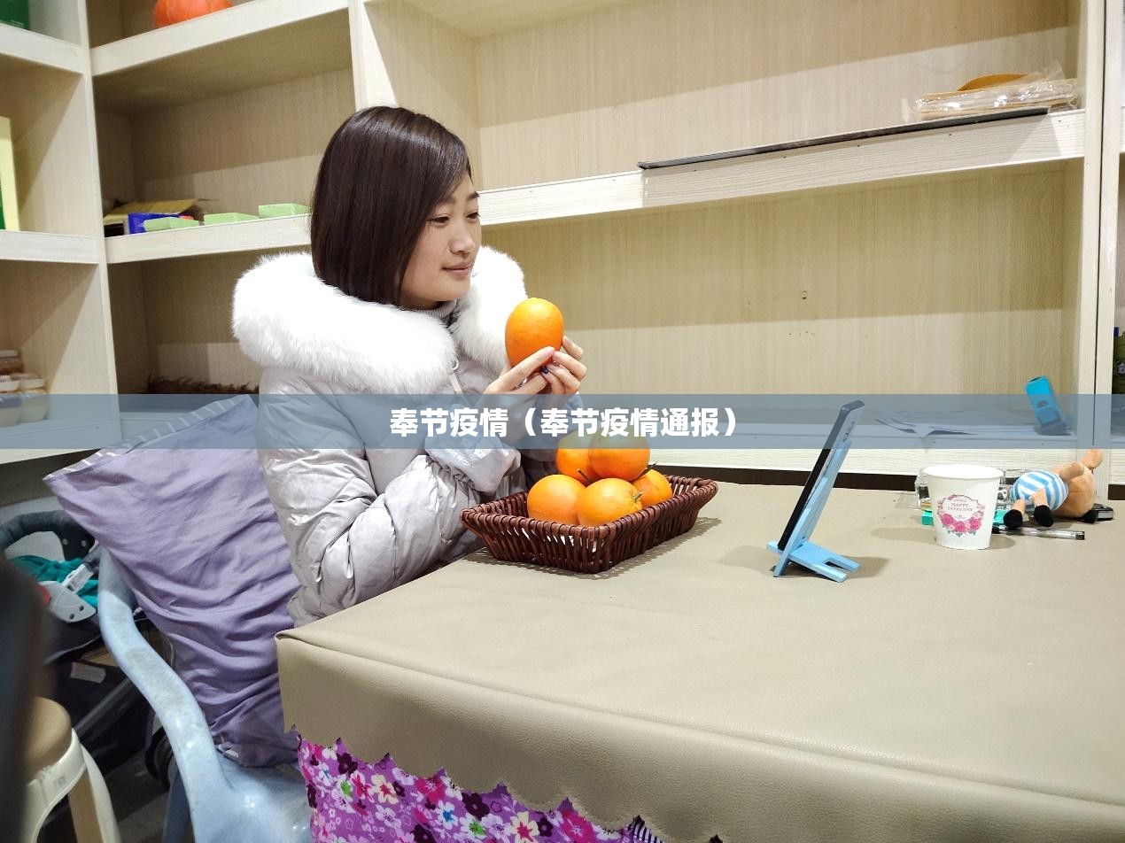 奉节疫情(奉节疫情通报) 奉节疫情(奉节疫情通报)