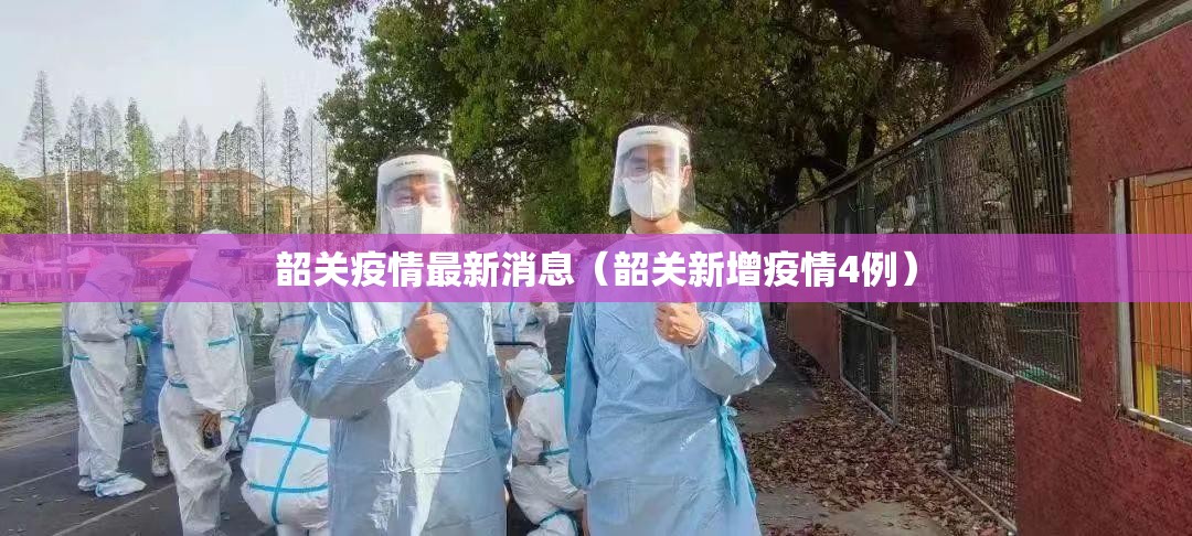 韶关疫情最新消息(韶关新增疫情4例) 韶关疫情最新消息(韶关新增疫情4例)