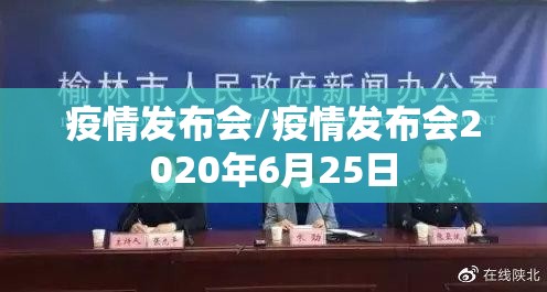 疫情发布会/疫情发布会2020年6月25日 疫情发布会/疫情发布会2020年6月25日
