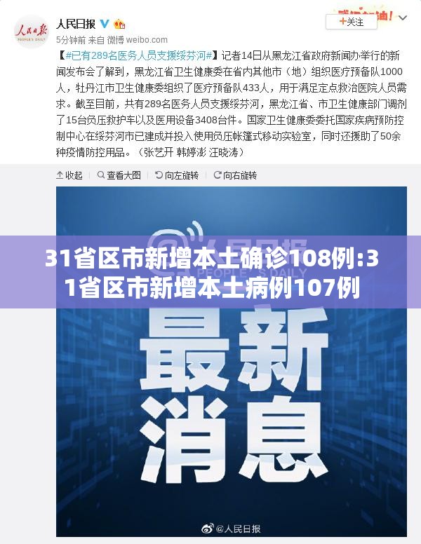 31省区市新增本土确诊108例:31省区市新增本土病例107例 31省区市新增本土确诊108例:31省区市新增本土病例107例
