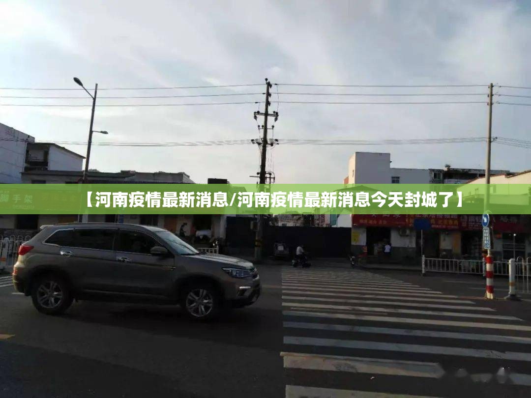 【河南疫情最新消息/河南疫情最新消息今天封城了】 【河南疫情最新消息/河南疫情最新消息今天封城了】