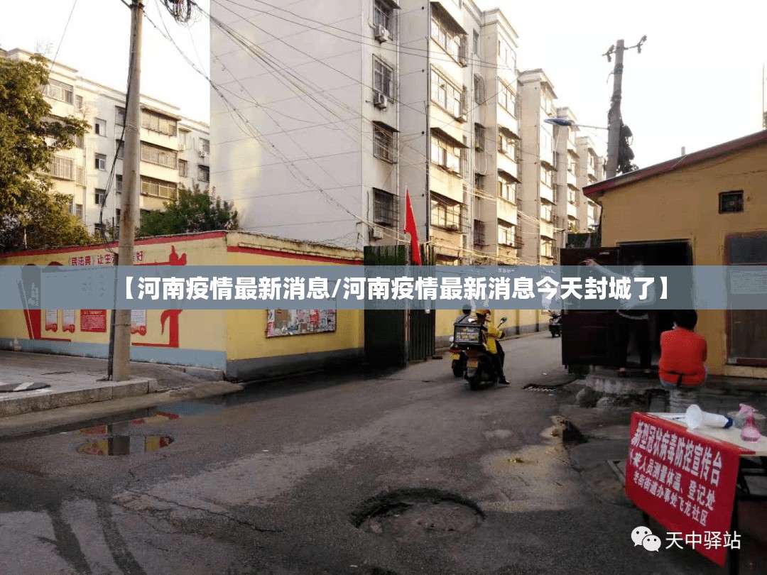 【河南疫情最新消息/河南疫情最新消息今天封城了】 【河南疫情最新消息/河南疫情最新消息今天封城了】