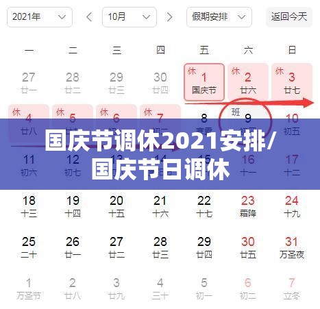 国庆节调休2021安排/国庆节日调休 国庆节调休2021安排/国庆节日调休