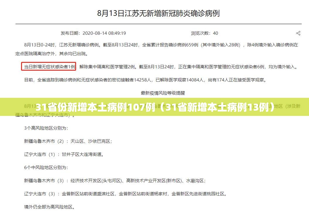 31省份新增本土病例107例(31省新增本土病例13例) 31省份新增本土病例107例(31省新增本土病例13例)