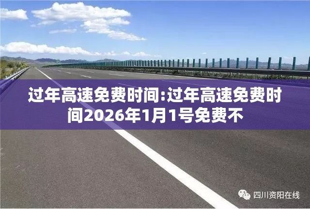 过年高速免费时间:过年高速免费时间2026年1月1号免费不 过年高速免费时间:过年高速免费时间2026年1月1号免费不