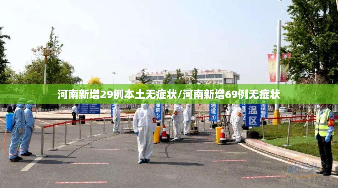 河南新增29例本土无症状/河南新增69例无症状 河南新增29例本土无症状/河南新增69例无症状