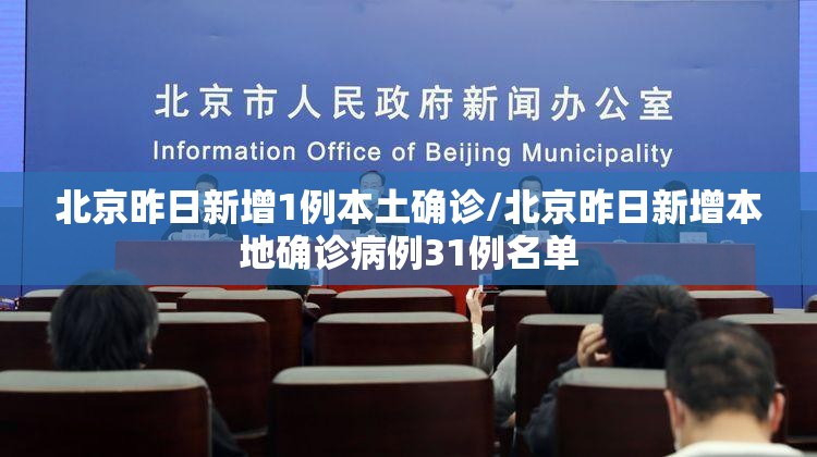 北京昨日新增1例本土确诊/北京昨日新增本地确诊病例31例名单 北京昨日新增1例本土确诊/北京昨日新增本地确诊病例31例名单