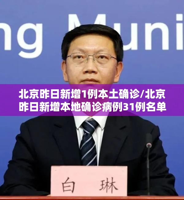 北京昨日新增1例本土确诊/北京昨日新增本地确诊病例31例名单 北京昨日新增1例本土确诊/北京昨日新增本地确诊病例31例名单