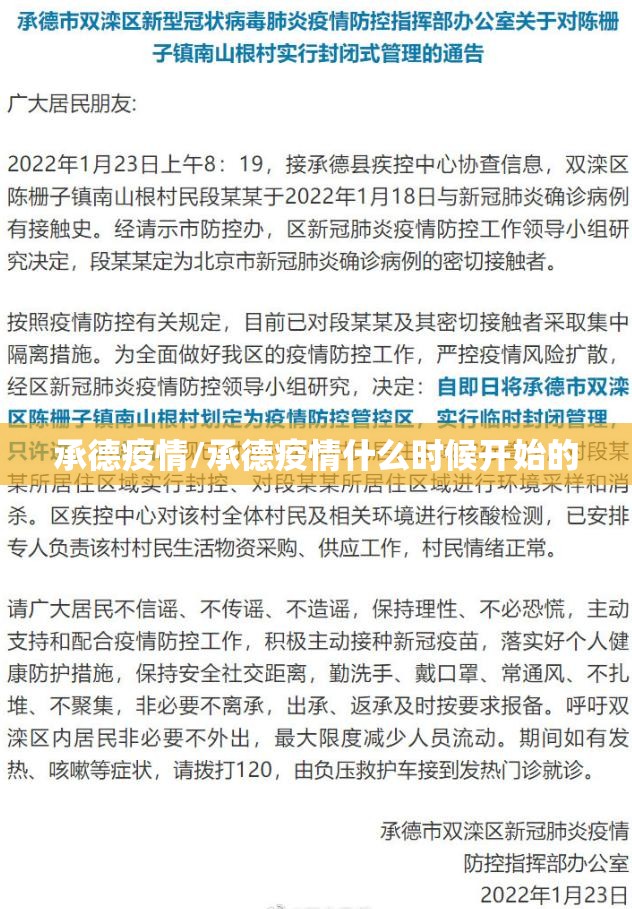 承德疫情/承德疫情什么时候开始的 承德疫情/承德疫情什么时候开始的