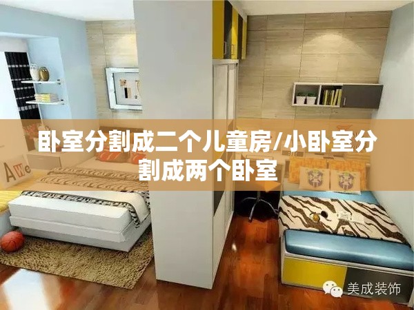 卧室分割成二个儿童房/小卧室分割成两个卧室 卧室分割成二个儿童房/小卧室分割成两个卧室
