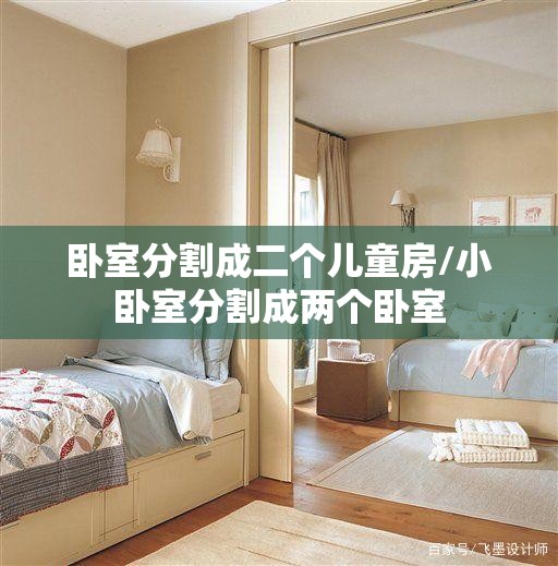 卧室分割成二个儿童房/小卧室分割成两个卧室 卧室分割成二个儿童房/小卧室分割成两个卧室