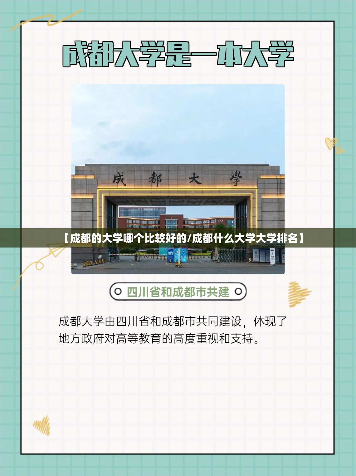 【成都的大学哪个比较好的/成都什么大学大学排名】 【成都的大学哪个比较好的/成都什么大学大学排名】