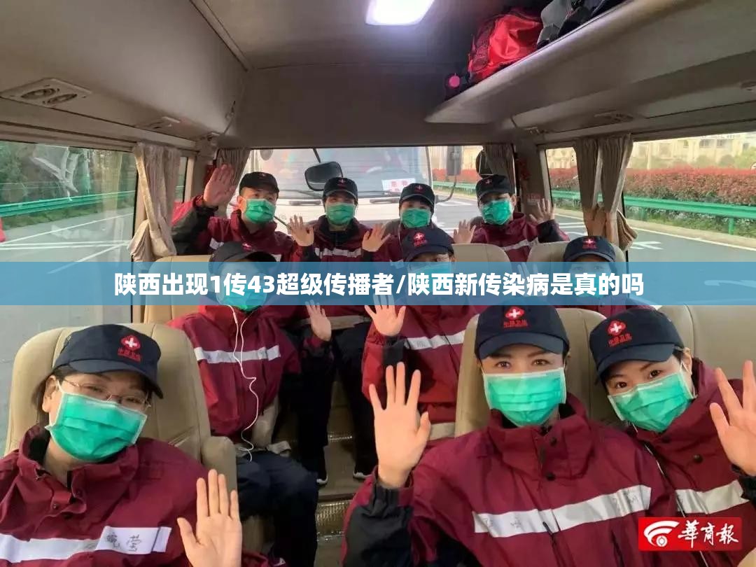 陕西出现1传43超级传播者/陕西新传染病是真的吗 陕西出现1传43超级传播者/陕西新传染病是真的吗
