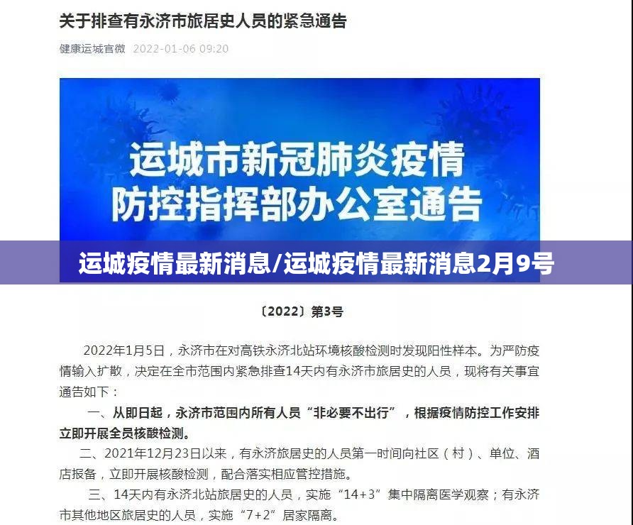 运城疫情最新消息/运城疫情最新消息2月9号