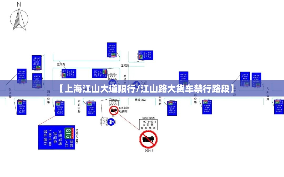 【上海江山大道限行/江山路大货车禁行路段】 【上海江山大道限行/江山路大货车禁行路段】