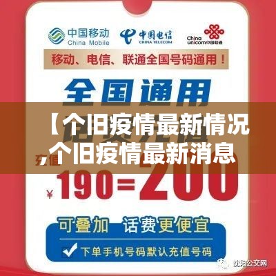 【个旧疫情最新情况,个旧疫情最新消息】 【个旧疫情最新情况,个旧疫情最新消息】