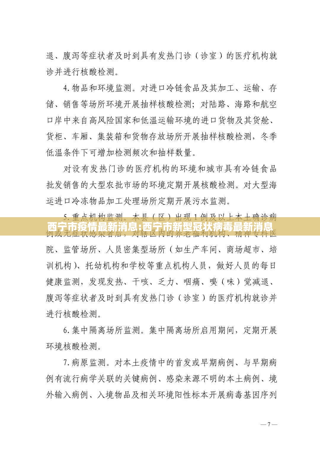 西宁市疫情最新消息:西宁市新型冠状病毒最新消息 西宁市疫情最新消息:西宁市新型冠状病毒最新消息