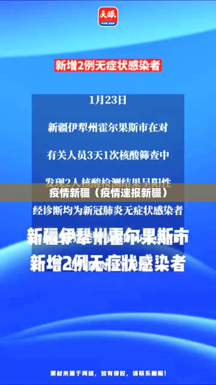 疫情新疆(疫情速报新疆) 疫情新疆(疫情速报新疆)