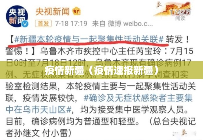 疫情新疆(疫情速报新疆) 疫情新疆(疫情速报新疆)