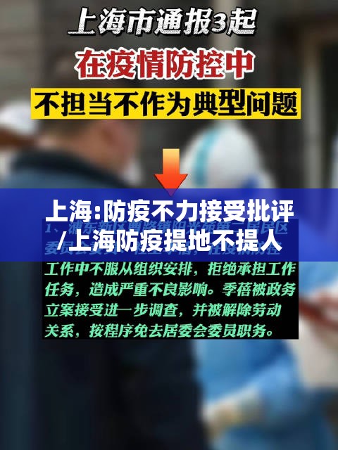 上海:防疫不力接受批评/上海防疫提地不提人 上海:防疫不力接受批评/上海防疫提地不提人